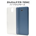 ハード 透明【かんたんスマホ 705KC用】クリアケース 705kcワイモバイル かんたんスマホ ケース yahoo 705kc かわいい 大人 父 母 スマホデビュー きれい 贈り物 プレゼント 705kc ケース 京セラ 透けるシンプル バックカバー シンプル【送料無料】 M便 1/3