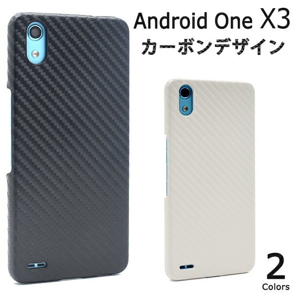 【値下げ】【送料無料】【Android One X3用】カーボンデザインケース(yモバイル ヤフー 保護 アンドロイドワン ワイモバ x3 one ワン バック sim シムフリー ソフト yモバ 黒 赤 白 インテリア 触り心地 ポップ 明るい 派手 目立つ おすすめ 人気）[M便 1/5]