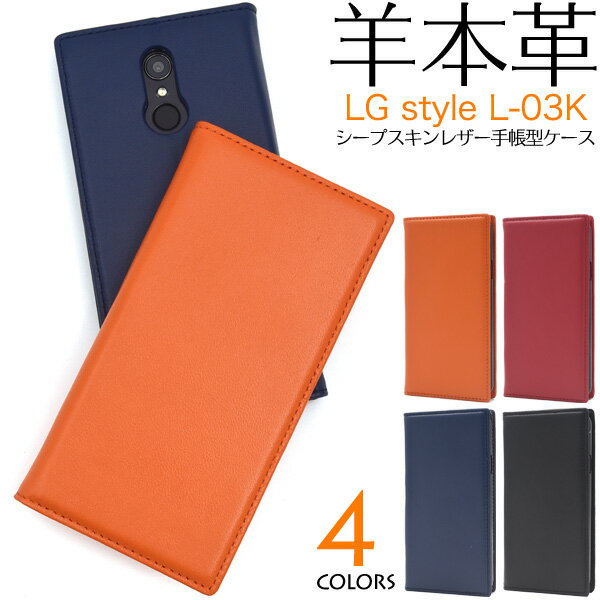 Rakuten - 手帳型【LG style L-03K用】シープスキンレザー l-03k ケース ドコモ lg エレクトロニクス シンプル lg style l-03k カバー 黒赤橙 かっこいい ギフト シンプル 旅行 スマホ パパ ママ 贈り物 雑貨 ミニマリスト ナチュラル 誕生日)【送料無料】[M便 1/10]