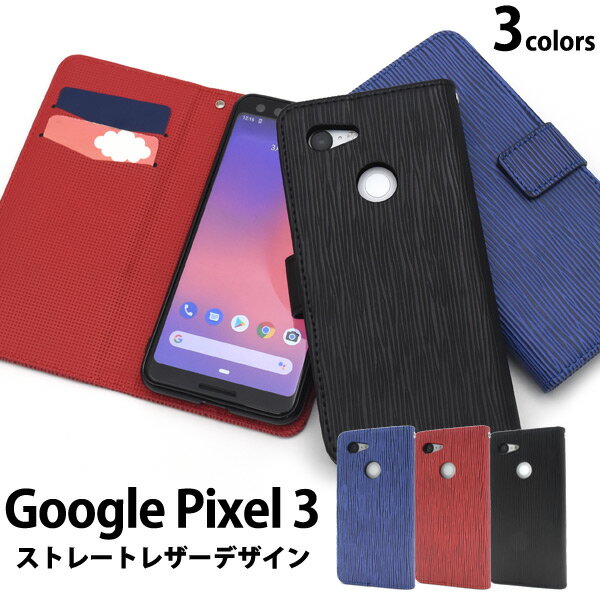 ストレートレザーデザイン手帳型ケース(ドコモ docomo　google pixel3　ピクセル　グーグル 新機種 シンプル　黒 紺 青 かわいい かっこいい バックカバー ビジネス ハードケース シンプル パパ ママ 贈り物)