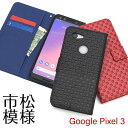 【送料無料】【Google Pixel 3用】市松模様デザイン手帳型ケース(ドコモ docomo google pixel3 ピクセル グーグル 新機種 シンプル 黒 紺 青 かわいい かっこいい バックカバー ビジネス ハードケース シンプル パパ ママ 贈り物 入学 1500円以下) M便 1/10