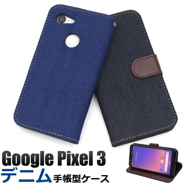デニムデザイン手帳型ケース (ドコモ docomo　google pixel3　ピクセル　グーグル 新機種 シンプル　黒 紺 青 かわいい かっこいい バックカバー ビジネス ハードケース シンプル パパ ママ 贈り物)