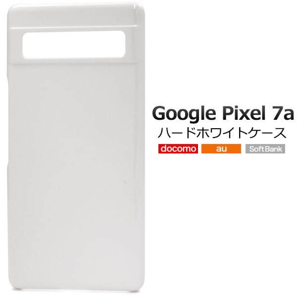 Rakuten - 白【Google Pixel 7a用】ハードタイプ google pixel 7a ケース かわいい シンプル スマホ おしゃれケース グーグルピクセル7a ケース Google pixel 7a カバー グーグル ピクセル セブンエー ストラップホールあり ■ハードホワイトケース 光沢感【送料無料】[M便 1/3]