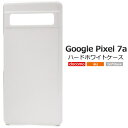 白【Google Pixel 7a用】ハードタイプ google pixel 7a ケース かわいい シンプル スマホ おしゃれケース グーグルピクセル7a ケース Google pixel 7a カバー グーグル ピクセル セブンエー ストラップホールあり ■ハードホワイトケース 光沢感【送料無料】[M便 1/3]