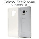 透明【Galaxy Feel2 SC-02L】ハード クリアケース sc-02l ケース galaxy sc-02l ケースドコモ docomo フィール feel2 sc02l sc-02l 透ける デコ用 印刷 手作り シンプル 通勤 通学 かわいい 大人 プレゼント パパ ママ 誕生日 大口【送料無料】 M便 1/4