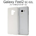 【Galaxy Feel2 SC-02L】ハード ホワイトケース ドコモ docomo フィール feel2 sc02l sc-02l 白 デコ用 印刷 手作り...