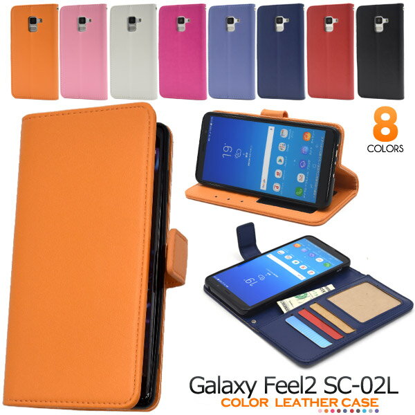 手帳型【Galaxy Feel2 SC-02L用】カラー レザー galaxy feel2 sc-02l 手帳型ケース ギャラクシー sc02l スマホケースドコモ docomo フィール feel2 sc02l sc-02l シンプル 通勤 通学 かわいい 大人 プレゼント パパ ママ やわらかい 誕生日【送料無料】[M便 1/4]