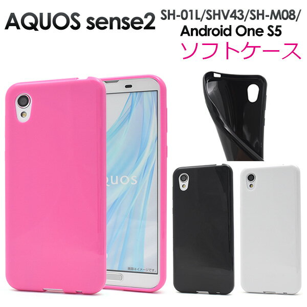 【送料無料】【AQUOS sense2/Android One S5用】カラーソフトケース(ドコモ センス2 アンドロイドワン s5 エス5 ケース バックカバー シンプル ビジネス 固い 印刷 大口 安い 兼用 プレゼント 贈り物 かわい...