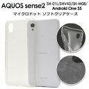 【AQUOS sense2 SH-01L/SHV43/SH-M08/Android One S5用】ソフトクリアケース(ドコモ センス2 アンドロイドワン s5 エス5 ケース バックカバー シンプル ビジネス sh-01l ケース shv43 スマホケース 兼用 プレゼント 贈り物 かわいい 透明 透ける 【送料無料】[M便 1/5]