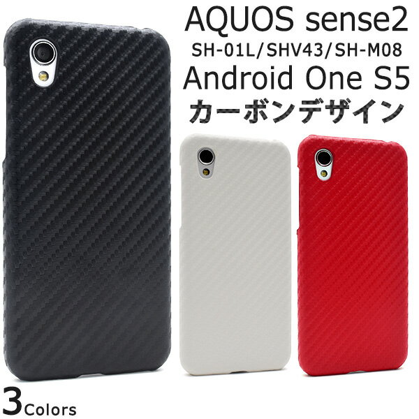 背面用 カーボン【AQUOS sense2 SH-01L/SHV43/SH-M08/Android One S5用】デザインケース ドコモ センス2 アンドロイドワン s5 エス5 ケース バックカバー シンプル ビジネス 黒 白 赤 room おすすめ 兼用 プレゼント 贈り物 かわいい 雑貨 ママ パパ【送料無料】 M便 1/4