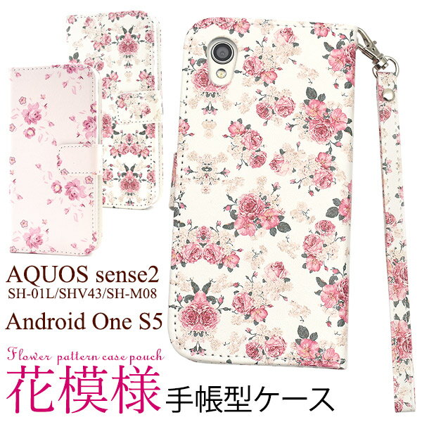花模様【AQUOS sense2 SH-01L/SHV43/SH-M08/Android One S5用】sh-01l ケース 手帳型ケース ドコモ センス2 アンドロイドワン s5 エス5 ケース シンプル ビジネス 桃 白 キレイ おすすめ 兼用 プレゼント 贈り物 かわいい aquos shv43 手帳型ケース【送料無料】[M便 1/4]