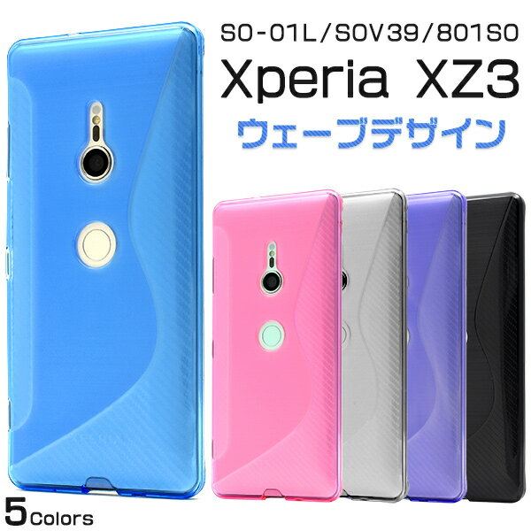 【送料無料】【Xperia XZ3 SO-01L/SOV39/801SO用】ウェーブデザインラバーケ (ドコモ docomo sov36 701so スマホケース ケース バックカバー シンプル ビジネス 黒 紫 透ける 透明 後ろ おすすめ 兼用 プレゼント 贈り物 かわいい 雑貨)[M便 1/4]