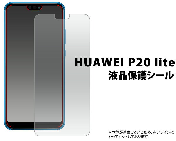 【HUAWEI P20 lite HWV32用】液晶保護シー