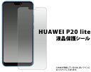 【HUAWEI P20 lite HWV32用】液晶保護シール (huawei ファーウェイ p20 ピー トゥエンティ ライト hwv32 新機種 sim 格安スマホ 透明 透ける ocn エーユー）[M便 1/6]