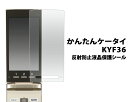 【送料無料】【かんたんケータイ KYF36 用】反射防止液晶保護シール(au エーユー シンプル 簡単 貼り付け ビジネス おすすめ さらさら プレゼント 贈り...