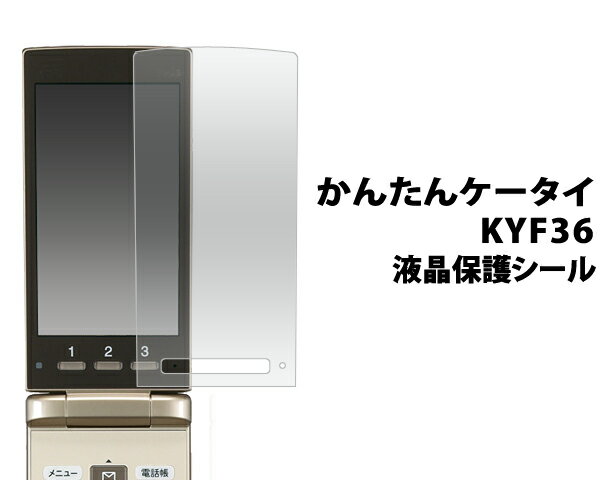 【かんたんケータイ KYF36 用】液晶