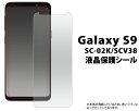 【Galaxy S9 SC-02K/SCV38用液晶保護シー