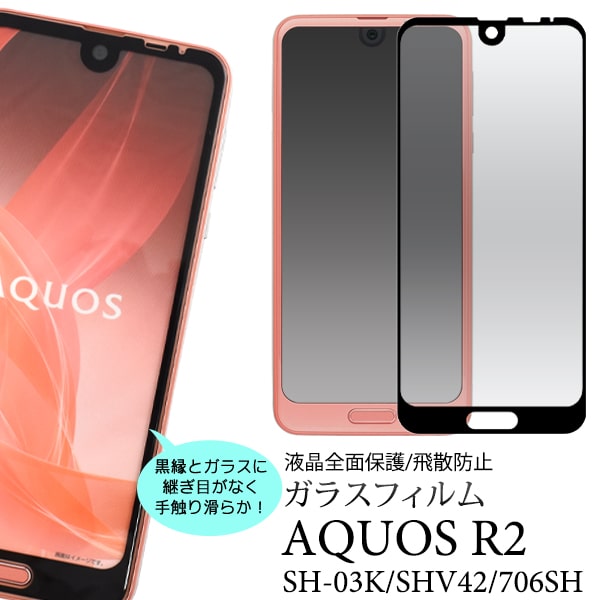 【送料無料】【AQUOS R2 SH-03K/SHV42/706SH用】（ドコモ docomo アクオス au　ソフトバンク r2 sh03k shv42 706sh 傷防止 落下時防止 かわいい シンプル スマホ アクオス 携帯 黒 おすすめ 人気 雑貨 aquos r2 sh−03k 保護フィルム)[M便 1/8]