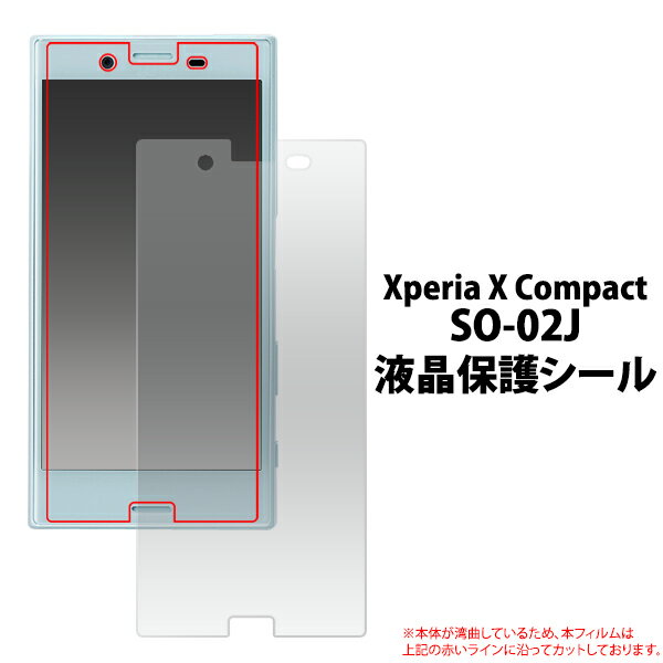 Xperia X Compact SO-02J用液晶保護シール（ドコモ docomo エクスペリア x コンパクト so02j スマホ 保護フィルム 液晶 保護 保護シート フィルム シール ）