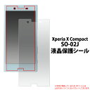 Xperia X Compact SO-02J用液晶保護シール（ドコモ docomo エクスペリア x コンパクト so02j スマホ 保護フィルム 液晶 保護 保護シート フィルム シール ） M便 1/30