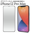 【送料無料】【iPhone 12 Pro Max用】液晶保護ガラスフィルム(アイホン iphone 12promax 保護フィルム iphone apple フ...