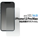 【送料無料】【iPhone 12 Pro Max用】液晶保護ガラスフィルム(アイホン iphone 12promax 保護フィルム iphone apple フ...