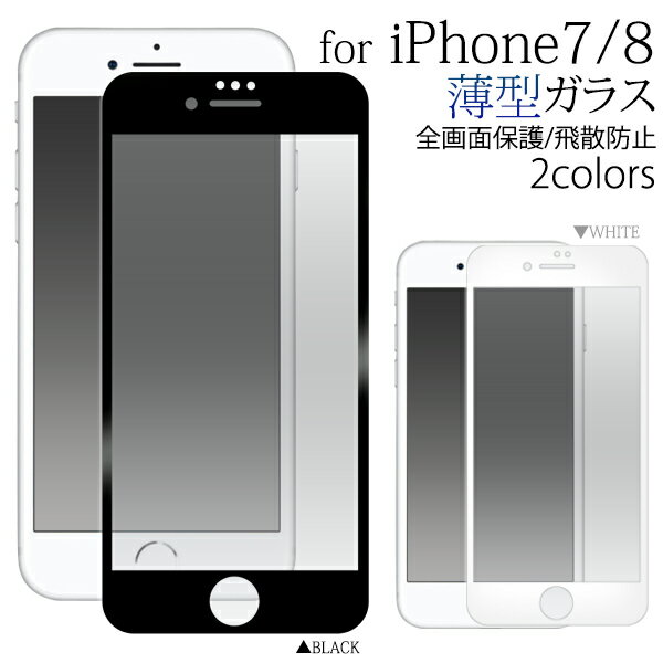 【iPhone7/8/SE(2020年モデル)】液晶保護ガラスフィルム-薄型 液晶 保護 フィルム シート 画面保護 アイフォン セブン エイト docomo ドコモ au エーユー softbank ソフトバンク apple アップル マホカバー iphone7 iphone8 フィルム【送料無料】[M便 1/3]