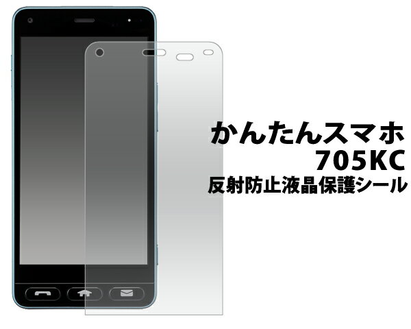 【かんたんスマホ 705KC用】反射防止