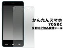 【かんたんスマホ 705KC用】反射防止液晶保護シール(yモバイル ヤフー yahoo 705kc お父さん お母さん スマホデビュー きれい 贈り物 プレゼン...