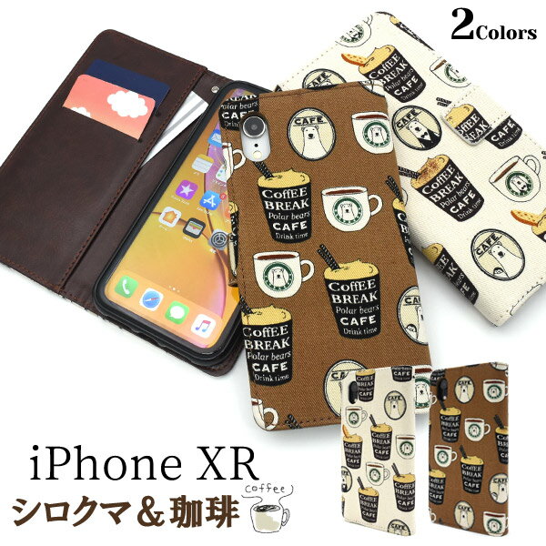 【送料無料】【iPhone XR用】シロクマ＆コーヒーデザイン手帳型ケース（ iphone xr テン テン アール アイフォン 茶色 ベージュ やわらかい シンプル かわいい 熊 ベアー caffe かわいい オリジナル プレゼント 贈り物 ゆるい 映え クリスマス）[M便 1/6]