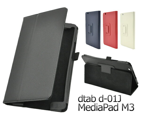 訳あり【docomo dtab Compact d-01J/Huawei MediaPad M3用】レザー デザイン ケース【d-01j カバーMediaPadm3カバー メディア パッド ケース カバー タブレット docomo dtab compact d-01j huawei 値下げ送料無料 直送w [M便 1/1]