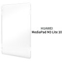 訳あり【HUAWEI MediaPad M3 Lite 10用】ハードクリアケース (huawei ファーウェイ メディパッド m3 ライト タブレット med...