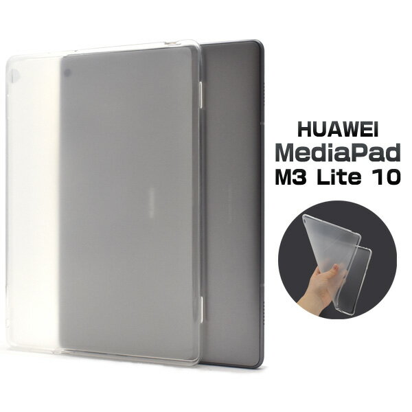 訳あり【HUAWEI MediaPad M3 Lite 10用】ソフトセミクリアケース huawei ファーウェイ メディパッド m3 ライト タブレット media pad カバー バックカバー おすすめ 透明 シンプル 在庫処分価格 小傷こすれあり アウトレット 直送w [M便 1/3]