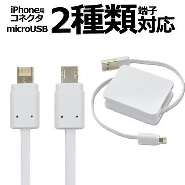 【送料無料】【巻き取り式マルチ充電のみ】2種類の端子に対応！（USB usb　マイクロ　アイフォン　アイホン　iphone　 AC 電源 移動　旅行 ゲーム スマホ 充電　白　巻く　コンパクト　おすすめ ）[M便 1/8]2