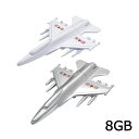 【戦闘機タイプ】おもしろUSBメモリー8GB（飛行機 ）（USB メモリ usb USBメモリー ユニーク かわいい プレゼント ギフト パソコン デ..