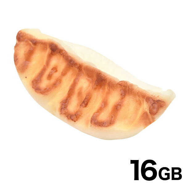 【焼き餃子タイプ！16G】USB メモリ usb USBメモリー ユニーク かわいい プレゼント ギフト パソコン データ フラッシュメモリ 食品サンプル 食べ物 餃子 中華【送料無料】値下げ M便 1/10