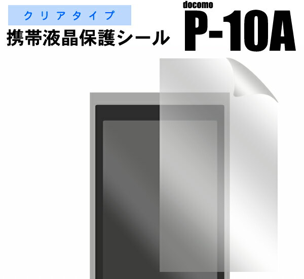 docomo（ドコモ）P-10A専用液晶保護シ