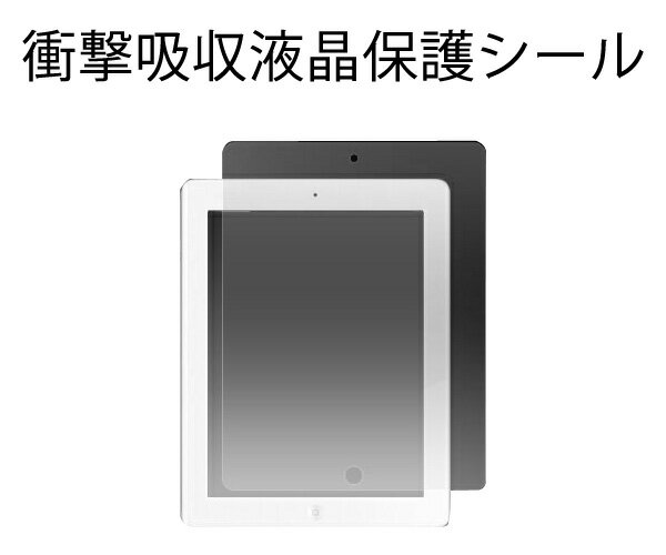 2011年モデル 2012年モデル【iPad2/新しいiPad iPad第3世代 専用】衝撃吸収液晶保護シール 保護フィルム 液晶画面破損防止・液晶画面割れ防止・アイパッド2・新しいiPad iPad第3世代 液晶 保護…