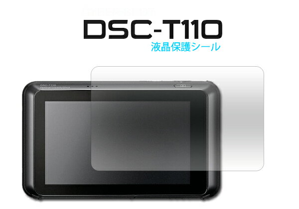 Cyber-shot　DSC-T110用液晶保護シール(サイバーショット・保護フィルム)[M便 1/30]