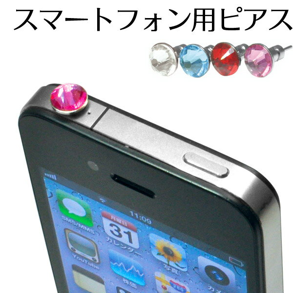 iPhone・iPad・GALAXY専用ピアス（イヤホンジャックに）[M便 1/30]