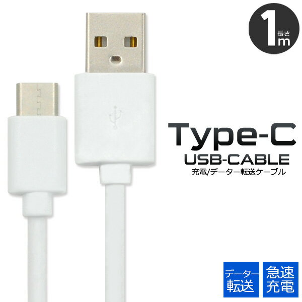 【送料無料】【USB Type-Cケーブル 1m