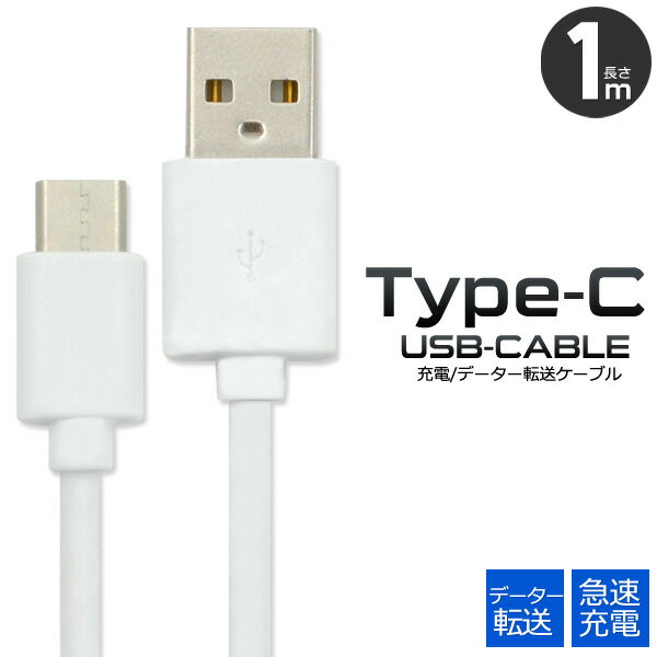 【送料無料】【USB Type-Cケーブル 1m】●データ通信＆急速充電！ typec タイプCケーブル 100cm 最大2A （スマホ　Nintendo Switch 任天堂 ニンテンドー スイッチ Xperia XZ SO-01J　充電ケーブル so-01l so-01m so-41a so-52a sov40 sov41 sh-51a sh-rm14 f-51a[M便 1/15]