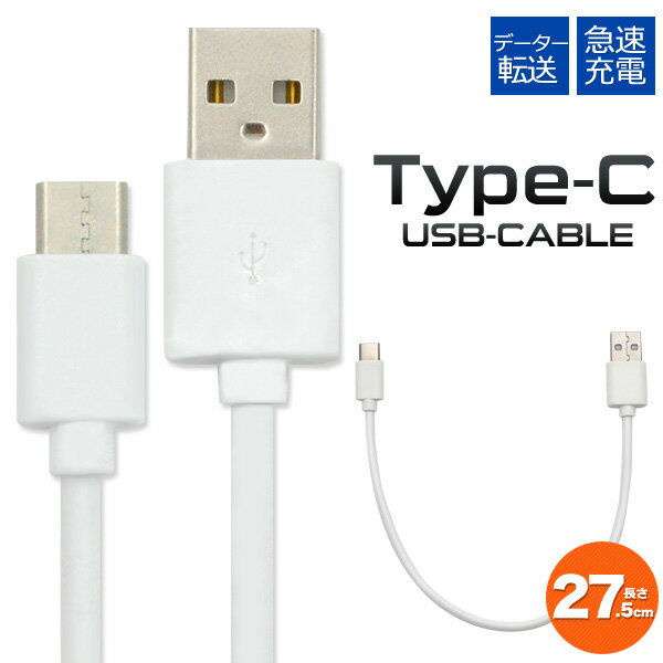 【送料無料】【USB Type-Cケーブル27cm】 typec タイプCケーブル usb type-c ケーブル スマホ nintendo switch xperia 1 galaxy s10 so01m f-41b sh41a sh51a xperia so41a so51b pixel3 グーグル ピクセル 充電ケーブル 短い 持ち運び ミニ ケーブル 旅行 白[M便 1/15]