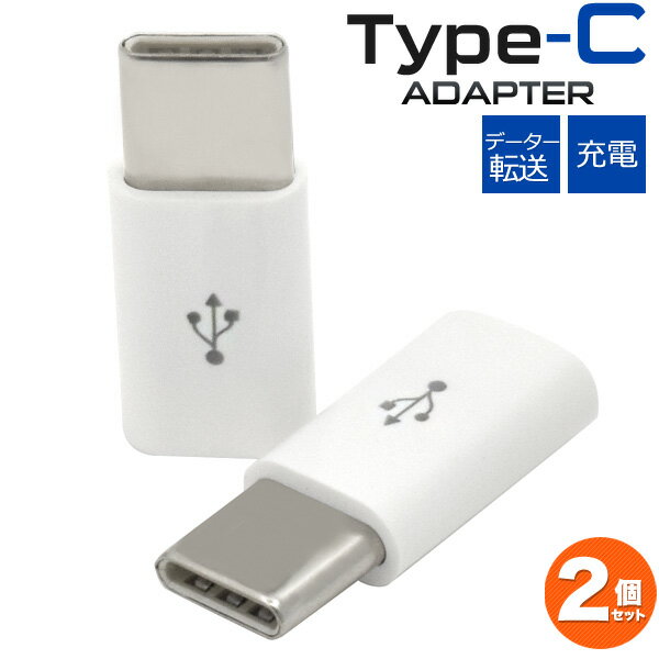 【microUSB-Type-C変換アダプタ/2個セット（任天堂Switch動作保証なし）】（マイクロUSBケーブルに接続するだけ データー通信 スマホ スマートフォン 充電 タイプシー ユーエスビー ゲーム データ転送Xperia X タイプC ギフト 簡単 ） M便 1/30