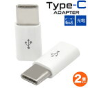 【microUSB-Type-C変換アダプタ/2個セット 任天堂Switch動作保証なし 】 マイクロUSBケーブルに接続するだけ データー通信 スマホ スマートフォン 充電 タイプシー ユーエスビー ゲーム データ…