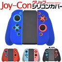 Nintendo Switch joy-Conグリップ用シリコンカバーケース（ニンテンドー 任天堂 スイッチ スウィッチ ジョイコンカバー コントローラー..