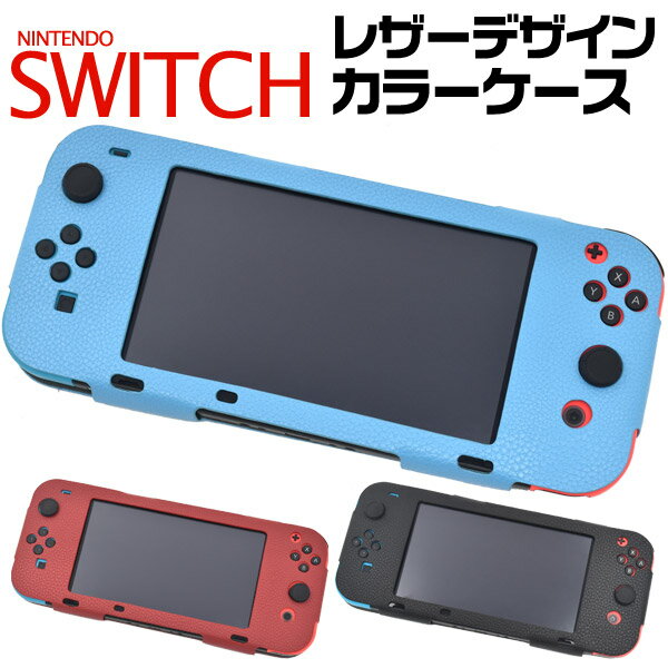 訳あり【Nintendo Switch用】レザーデザインケース ニンテンドー 任天堂 スイッチ スウィッチ ジョイコンカバー コントローラーカバー ゲーム　レザー 直送w 【送料無料】