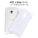 【送料無料】HTC J One HTL22用ハードホワイトケース( エーユー au スマホケース スマホ スマートフォン J ワン ハードケース スマホカバー カバー ケース ) M便 1/3