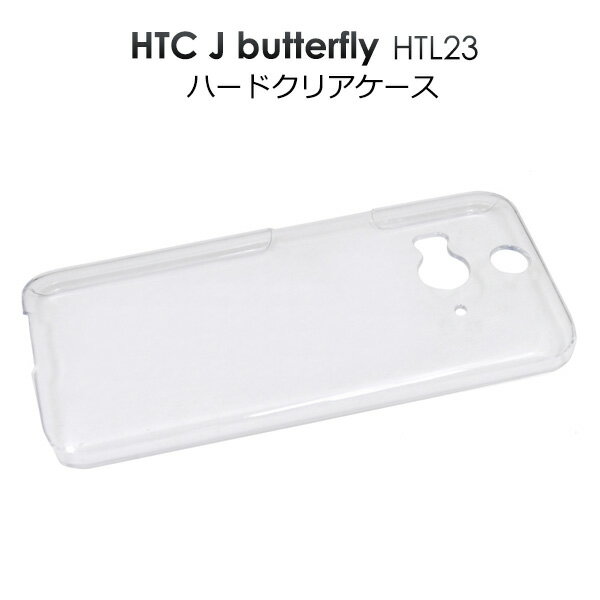 【送料無料】HTC J butterfly HTL23用ハードクリアケース（ケース カバー エーユー au バタフライ HTC スマホケース htl23 スマホ 透明 クリア) M便 1/3