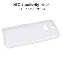 【送料無料】HTC J butterfly HTL23用ハードクリアケース（ケース カバー エーユー au バタフライ HTC スマホケース htl23 スマホ 透明 クリア) M便 1/3